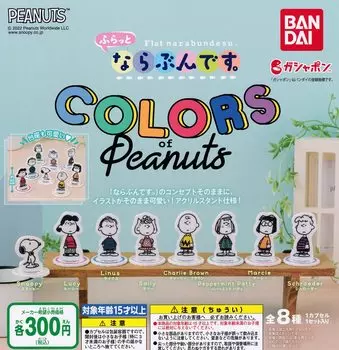 It s a flat street. COLORS of Peanuts Snoopy [8 types set (full complete)] Gacha Gacha Capsule Toy