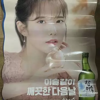 Iu Chamisul Limited Edition Poster