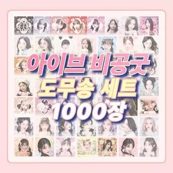 IVE Наклейки Bigong Good Domusong, 1000 листов