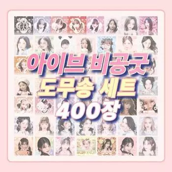 IVE Наклейки Bigong Good Domusong, 400 листов