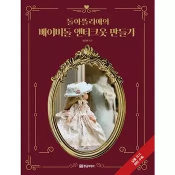 Изготовление антикварной одежды Dotelier s Babydoll: В комплект входят выкройки в натуральную величину: Золотая сова, Чон Джи-вон.