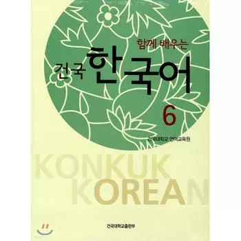 Изучаем корейский язык конкук вместе 6