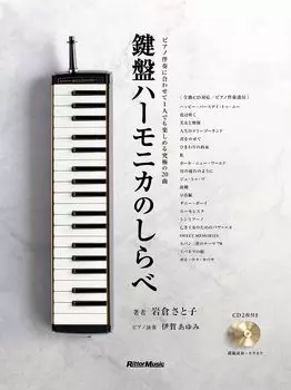 изучение игры на клавишной губной гармошке буклет на 2 компакт-дисках аккомпанемент для фортепиано на губной гармошке (включает в себя & Клавиатура + партитура ) (Ритто Музыка)