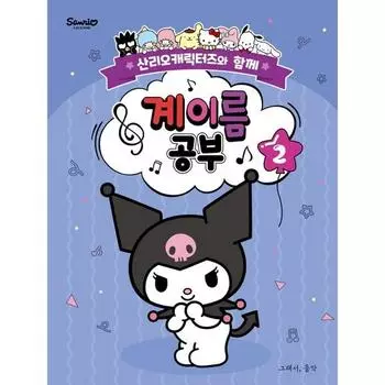 Изучение имен с символами Санрио 2: С персонажами Sanrio, такой музыкой, Чо Джи Ён, популярными корейскими игрушками somusic LAB.