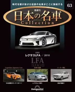 Japanese famous car collection 63 model No. (Lexus LFA) [Separate encyclopedia] (with car)