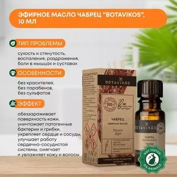 Эфирное масло Чабрец (essential oil) Botavikos (Ботавикос), 10мл