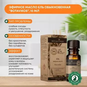 Эфирное масло Ель обыкновенная (essential oil) Botavikos (Ботавикос), 10мл