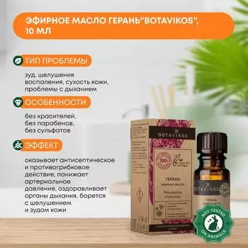 Эфирное масло Герань (essential oil) Botavikos (Ботавикос), 10мл