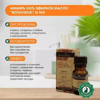 Эфирное масло Имбирь (essential oil) Botavikos (Ботавикос), 10мл