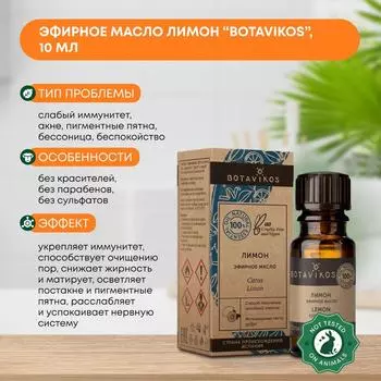 Эфирное масло Лимон (essential oil) Botavikos (Ботавикос), 10мл