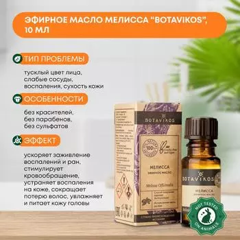 Эфирное масло Мелисса (essential oil) Botavikos (Ботавикос), 10мл