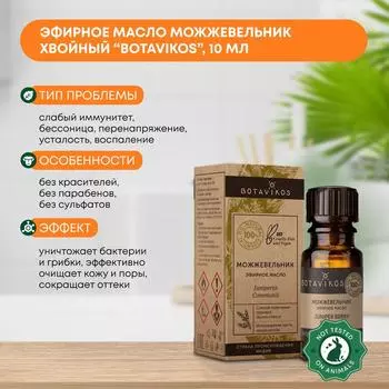Эфирное масло Можжевельник хвойный (essential oil) Botavikos (Ботавикос), 10мл
