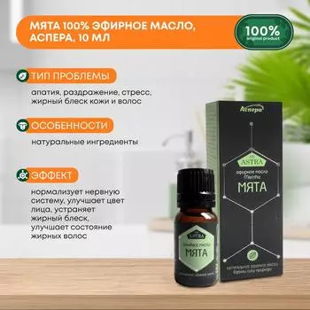 Эфирное масло Мята, Аспера, 10мл