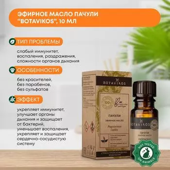 Эфирное масло Пачули (essential oil) Botavikos (Ботавикос), 10мл