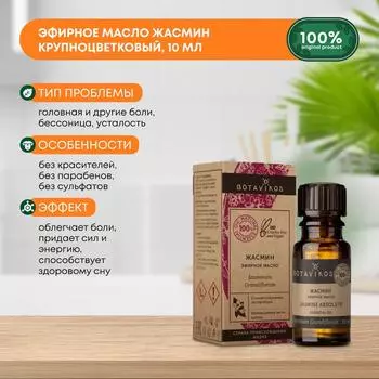 Эфирное масло Жасмин крупноцветковый (essential oil) Botavikos (Ботавикос), 10мл