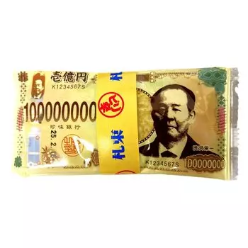 Эйити Сибусава Купюры номиналом 100 миллионов иен 1 пачка x 9 мешков Купюра компании Купюра йены Купюра йены (5 сумок) КС. 10,000 10,000