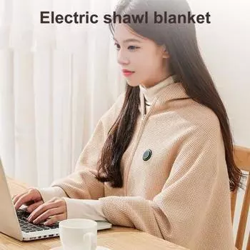 Электрическое одеяло-шаль с застежкой-молнией спереди, мягкое теплое пончо, универсальная вязаная шаль, просторный дизайн, согревающее одеяло бежевый