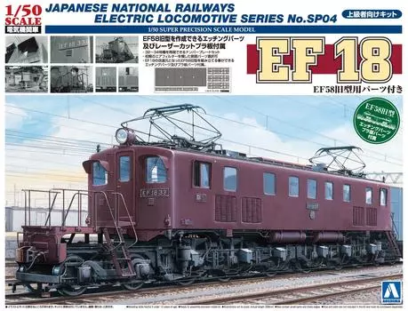 Электровоз Aoshima Bunka Kyozaisha серии EF18 EF58 со старыми деталями модели пластиковая модель 1/50 No.SP04