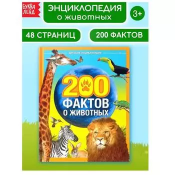 Энциклопедия для детей 200 Фактов о животных И о чудесах света, 150 интересных Почему!/Энциклопедия для детей: