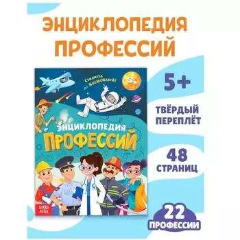Энциклопедия для детей/Энциклопедия для детей:/Профессии. o Безопасность.
