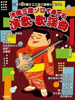 Энка и популярные песни, исполняемые с Окинава Сансин соло, чтобы играть с Сансин TAB нотация и (Легко, Кукунши!)