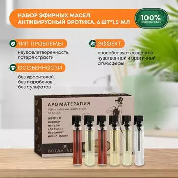 Эротика 100% эфирных масел Botavikos 6*1.5 мл