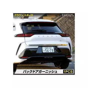 Эксклюзивная накладка на заднюю дверь Crown Sport 1 шт. Нержавеющая сталь CROWN SPORT Внешняя хромированная Заказные детали Аксессуары Тюнинг S YOURS y510-037 [2] серебряный