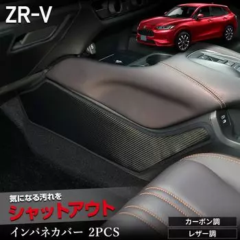 Эксклюзивный чехол для внутренней панели 2 шт., защитный кожух, дизайн, пошив, сделано в Японии, защитная консоль Honda HONDA S YOURS, ZR-V [кожа