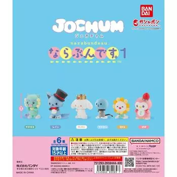 JOCHUM Narabundsu 1 of 6 types Geocham Gacha Gacha Gacha [Set (full complete)]