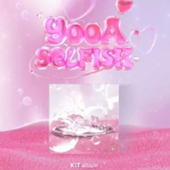 ЙООА (О МОЯ ДЕВУШКА) - ЭГОИСТИЧНЫЙ (2-й мини ) Кит альбом 0