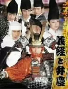 Ёсицунэ и Бэнкэй [DVD]