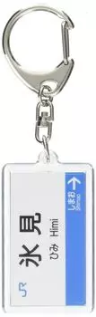 JR West Himi Line Himi Keychain Train Goods
