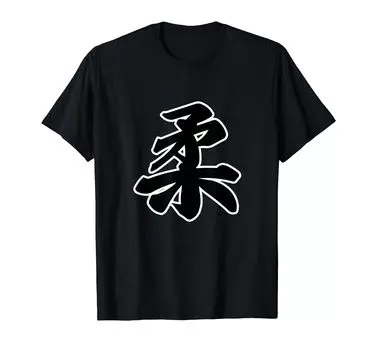 Ju Yawara Brush Kanji Letter Goods Wear Cool [Judo] (Club) T-shirt чёрный