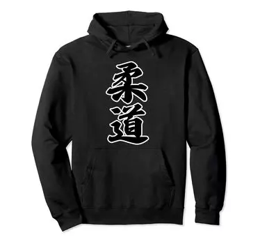 Judo brush kanji letters goods wear cool hoodie (club activity) чёрный