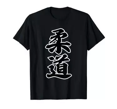 Judo cool (club activity) brush, kanji, letters, goods, wear, T-shirt чёрный