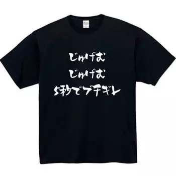 Jugemu Jugemu Breaks in 5 Seconds Funny 2XL Size [Oremake] T-Shirt, T-Shirt, T-Shirt, Funny, Black,