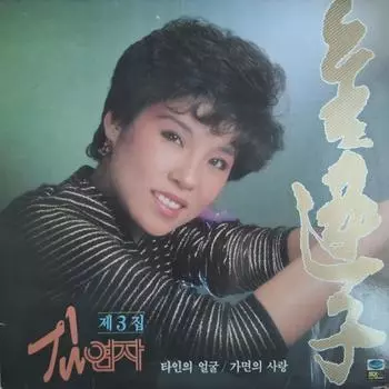 Юнджа Ким Воль. 3 - Ртутная лампа Lp