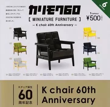 K Chair 60th Anniversary Karimoku 60 Миниатюрная мебель 6 видов Ken Elephant Gacha Gacha Capsule Toy [Набор (Полный Полный)]