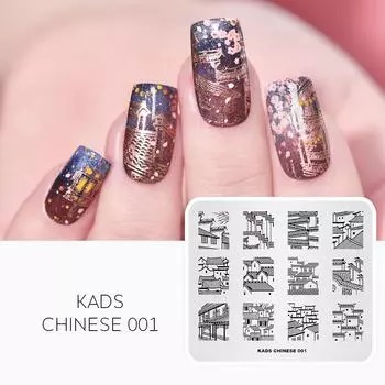 KADS китайский 001 китайский строительный шаблон, инструменты для украшения ногтей, штамп для дизайна ногтей, штамповочная пластина, штамп