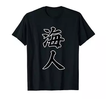 Kaito Wave Brush “Surfer Surfing” [Kanji Character] Message/Funny T-shirt чёрный