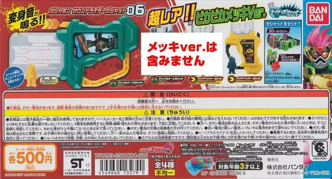 Камен Райдер Бывший помощник Гашапона Sound Rider Gashat 06 (Сокращенный вариант) [Обычный набор 2 типов (1. Пакет приключений Гашат3. Джунгли Орз Гашат)]