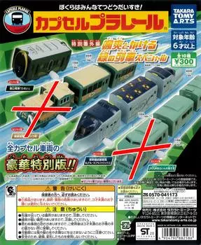 Капсула Plarail Special Extra Edition From the Dashing Green Train Special Edition 8 типов Gacha Gacha Capura Hiei Norokko Yufuin no Mori II ALFA-X зелёный