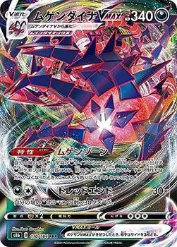 Карточная игра Pokemon S8b Mugen Dyna VMAX Evil Triple High Class Pack VMAX Climax 110/184 (РРР Редкий)