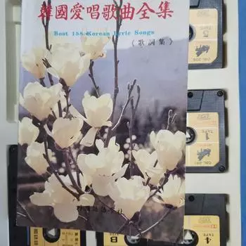 Кассета, Кассета с памятными песнями