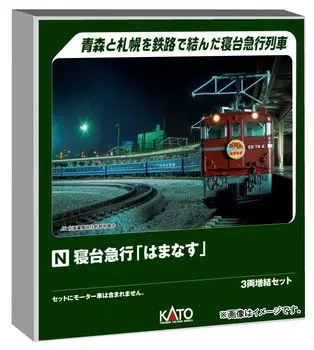 KATO N gauge sleeper express Hamanasu 3-car extension set railway model passenger car 10-2106