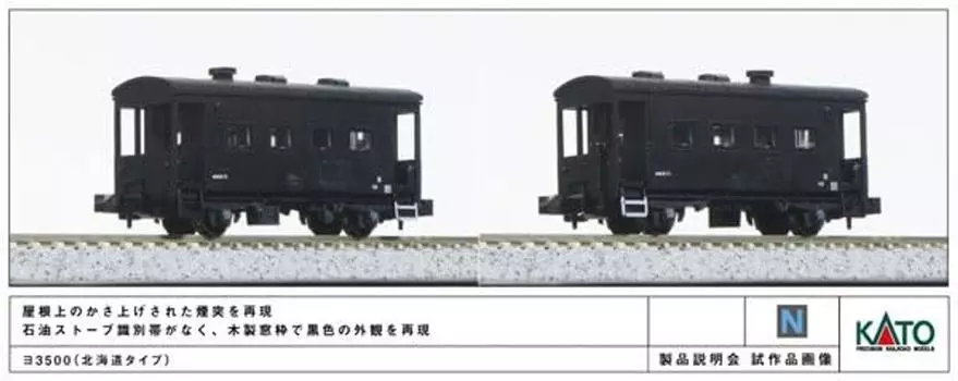 KATO N Gauge Yo3500 Hokkaido Тип Железнодорожная Модель Грузовой Вагон 8035-2