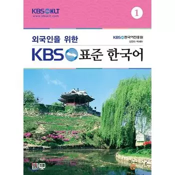 KBS Стандартный корейский для иностранцев 1