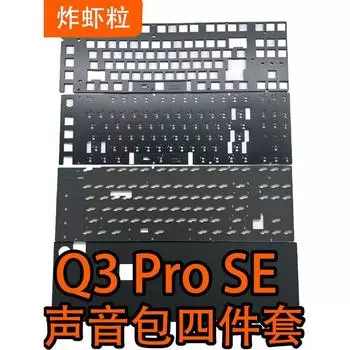 Kechuang Keychron Q3pro Se Special Sound Package Rogers Inoue Poron Bottom Cotton Shaft Lower Pad ---- The following are positioning plates----
