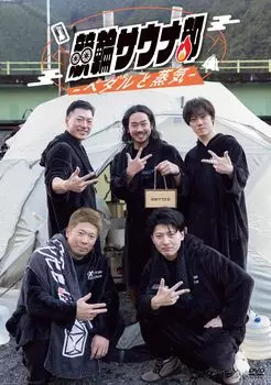 Keirin Sauna Sauna Club и Club/Keirin -Pedals Steam- [DVD]