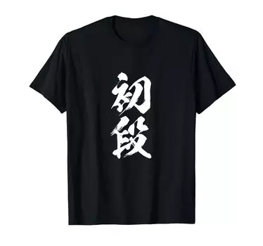 Kendo Kyudo Dan Rank Martial Arts Letters Funny Funny Calligraphy Letters Cool Neta Aiming for Popularity Kobudo Japanese Souvenir [First Dan] T-shirt чёрный